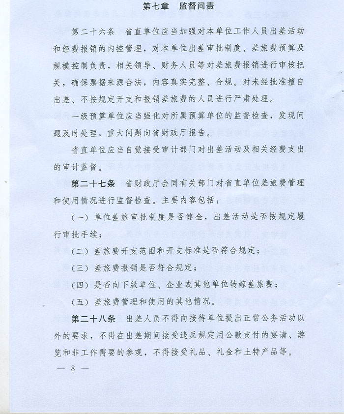 湖北省省級黨政機關(guān)差旅費管理辦法