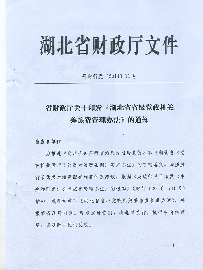湖北省省級黨政機關(guān)差旅費管理辦法