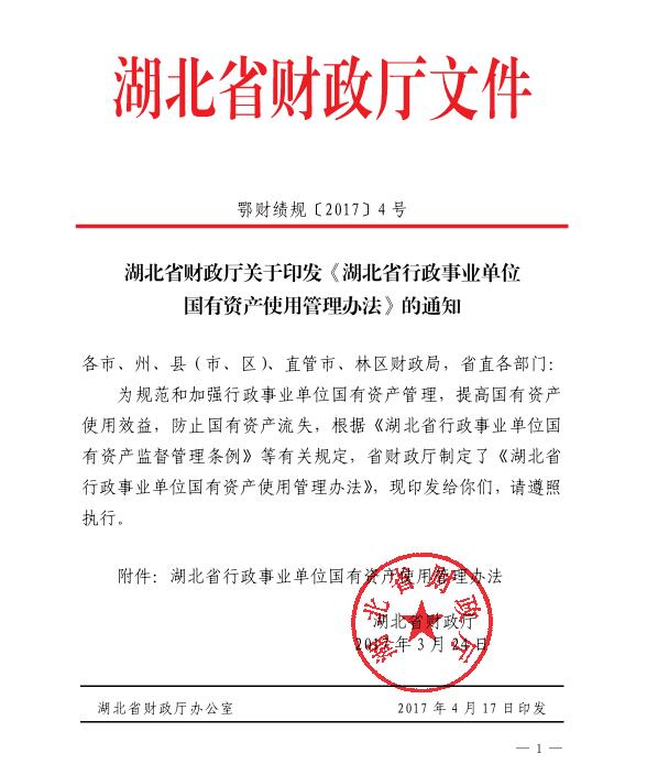 湖北省行政事業(yè)單位國(guó)有資產(chǎn)使用管理辦法